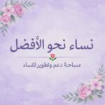 عمل للنساء من المنزل بين أسرتك من خلال موبايلك 1