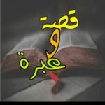 قصص وعبر متنوعه