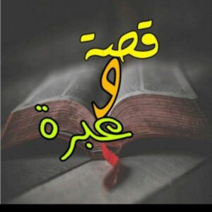 قصص وعبر متنوعه