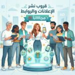 نشر الاعلانات والعروض مجااانا 2