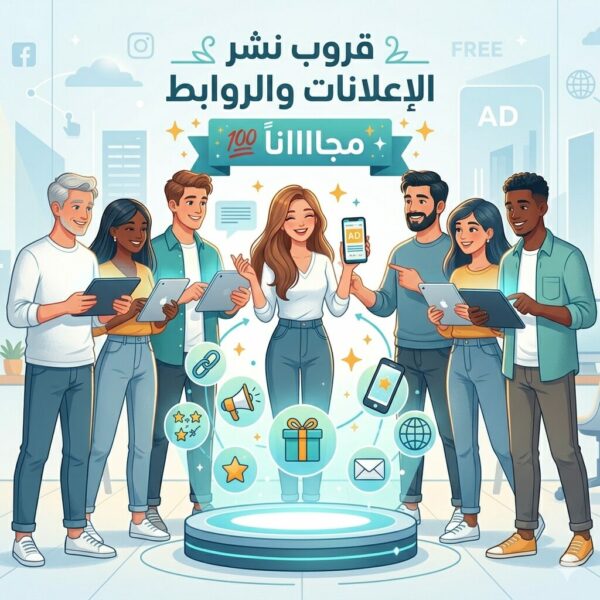 نشر الاعلانات والعروض مجااانا 2