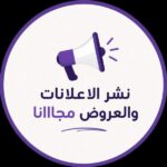 نشر الاعلانات والعروض مجااانا 1