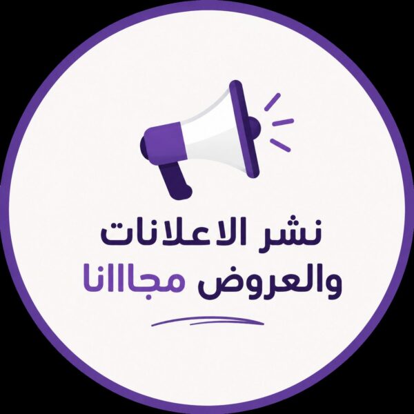 نشر الاعلانات والعروض مجااانا 1