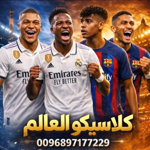 مجموعة كلاسيكو العالم 1