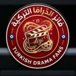 فانز الدراما التركية 2