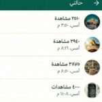 دعم مشاهدات استوري واتساب 1