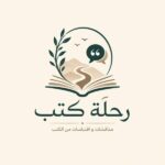 رحلة كتب 1