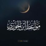 مواعظ ابن الجوزي