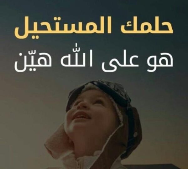الحلم يصبح حقيقة بإذن الله 2