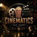 سينما CINEMATICS