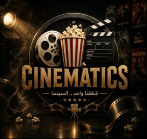 سينما CINEMATICS