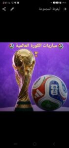 مباريات الكورة العالمية