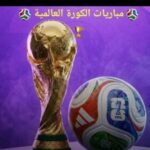 مباريات الكورة العالمية